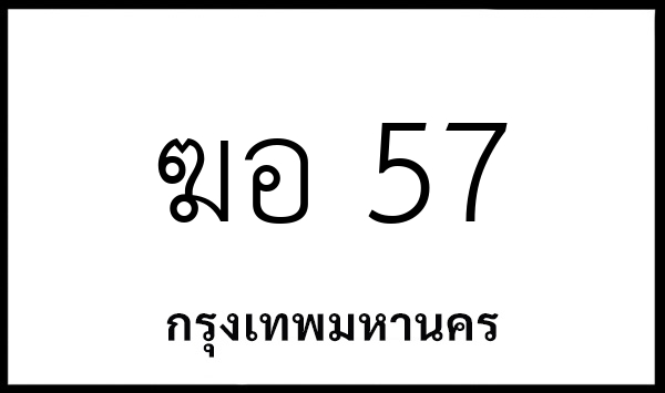 ฆอ 57